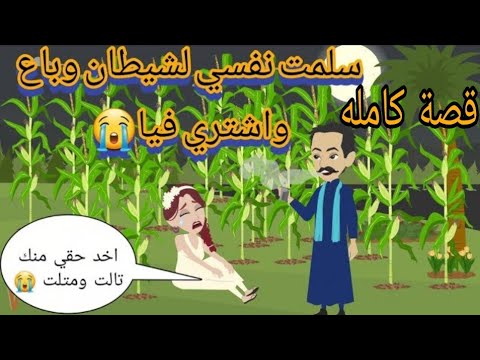 سلمت نفسي الشيطان وباع واشتري فيا علي كيفه واللي حصلي كان /قصه كامله