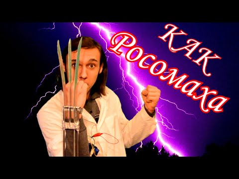 как сделать КОГТИ РОСОМАХИ!