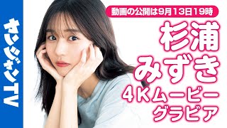 【4Kムービーグラビア】超多才アナウンサー•#杉浦みずき ちゃんがソロ初登場!TBS『サンデーモーニング』などで活躍中の美女がテーマパークで無邪気に楽しむ素顔の撮影に最高画質で没入密着！【メイキング】