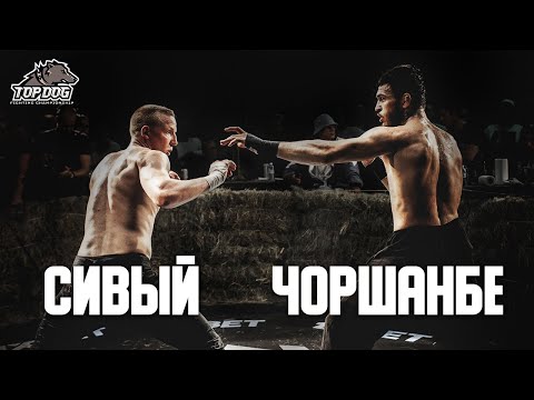 Чоршанбе "URJ" vs. Михаил "Сивый"/главный бой вечера/ TDFC 4/ бой на голых кулаках