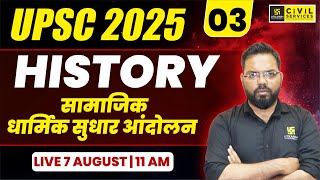 UPSC 2025 | HISTORY #3 | सामाजिक धार्मिक सुधार आंदोलन | By Sudhir Sir