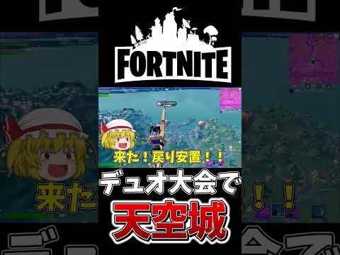 デュオ大会で天空城！？まさかの最終安置へ、、【フォートナイト】【ゆっくり実況】【やわらちゃんねる】【GameWith所属】 #shorts