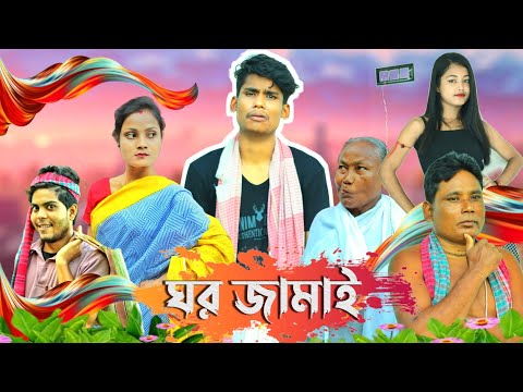 Mr. ঘর জামাই || Comedy Video || BonG Media