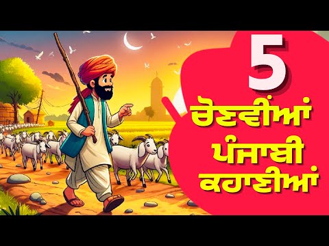 5 ਚੋਣਵੀਂਆ ਪੰਜਾਬੀ ਕਹਾਣੀਆਂ।5 Best Punjabi Stories