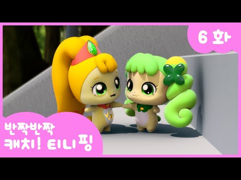 [반짝반짝 캐치!티니핑] 💎6화 본편｜토닥토닥, 따뜻한 위로를 줄게 💘