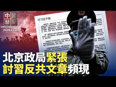 北京政局緊張，討習反共文章頻現；李宜雪事件發酵，被精神病話題再成焦點；習近平又一政績工程爛尾，橫琴島如空城；廣州深圳醫院爆降薪潮；中共推接班人叢書，專家：共產主義已破產|#新唐人電視台