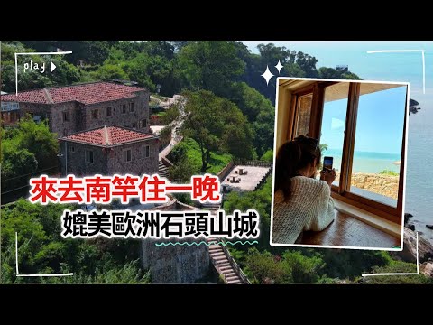 【#馬祖】離島慢生活 擁抱無敵蔚藍大海｜沐光B&B｜#gogotaiwan