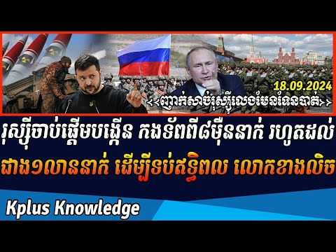 រុស្ស៊ីចាប់ផ្តើមបង្កើន កងទ័ពពី៨មុឺននាក់ រហូតដល់ជាង១លាននាក់ ដើម្បីទប់ឥទ្ធពល ជាមួយពួកលោកខាងលិច