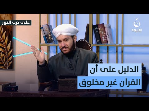 لماذا القرآن الكريم منزل وليس مخلوق؟ #قناة_الفلوجة