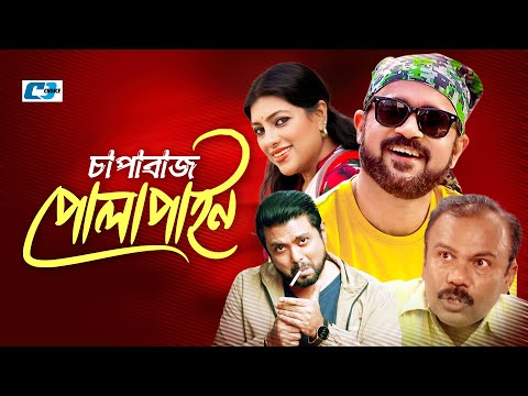 Chapabaj Polapain | চাপাবাজ পোলাপাইন | Chanchal Chowdhury | Akhomo | Alvee | Bangla Natok 2025