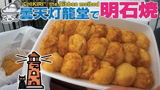 【G-R#09】"CHIKIRI", the Ribbon method｜曇天灯籠堂で明石焼