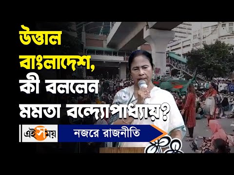 Mamata Banerjee | Bangladesh Quota Protest: উত্তাল বাংলাদেশ,কী বললেন মমতা বন্দ্যোপাধ্যায়? | Ei Samay