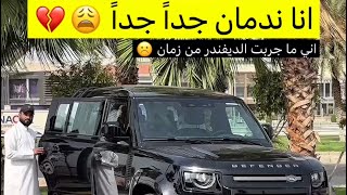 انا ندمان جداً جداً 😩💔 اني ماجربته من زمان ديفند  2025 