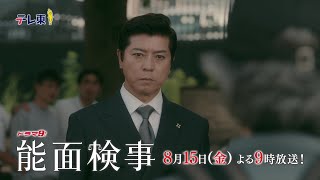 【予告】ドラマ9「能面検事」第6話テレビ東京