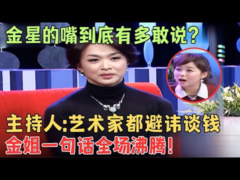 主持人：艺术家都忌讳谈钱！金星：装什么装呀？下面谈比谁都厉害！【名人访谈夜】#金星