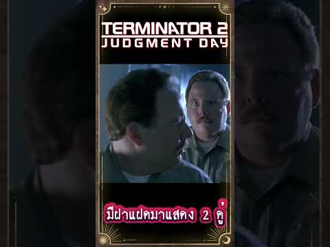 มีฝาแฝดมาแสดง2คู่ในหนังคนเหล็ก2เกร็ดหนังหนังterminator