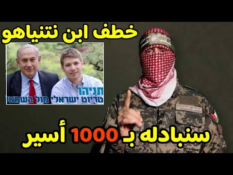 أبو عبيدة | اسر ابن رئيس الكيان وصفقة جديدة لتبادل الاسري #منعم