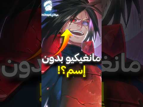 لماذا مادارا هو الوحيد الذي لا يمتلك قدرات خاصة بالشارينغان ؟ ⚡🤯
