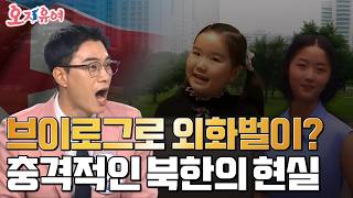 북한 유튜버, 전부 연기자?! 조작된 브이로그의 실체 | 오, 자유여! 156회 #북한유튜버 #가짜브이로그 #탈북민증언 #북한실상