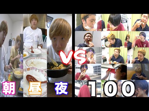 １日３食vs１００食どっちが多く食べられるか勝負した結果・・・