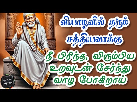 🔥வியாழனில் தரும் சத்தியவாக்கு🔥நீ பிரிந்த ,விரும்பிய உறவுடன் சேர்ந்து வாழ போகிறாய்💥💯Shirdi Sai Baba 💥