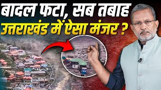 Uttarakhand Cloudburst : उत्तरकाशी के धराली गांव में बादल फटने से ऐसी तबाही ? || Ajit Anjum