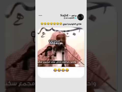 ياخي الشيخ لو يقول كيف حالكم أضحك😂