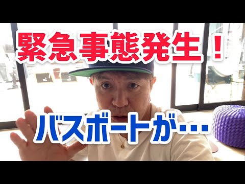 緊急事態発生！バスボートが大変な事に