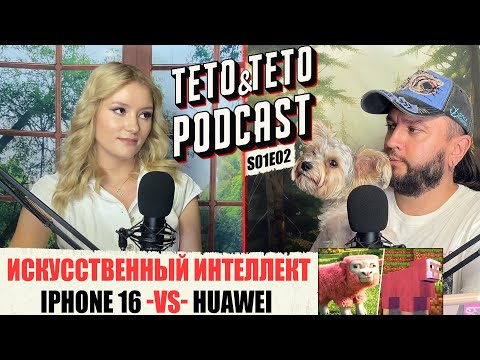 TETO&TETO PODCAST: Майнкрафт iPhone 16 и скам звонки по телефону | S01E02