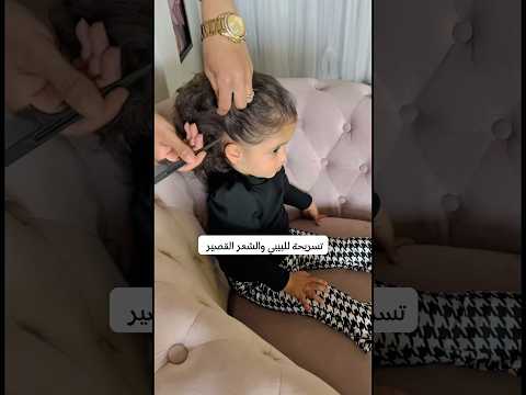 تسريحة للشعر القصير وبتضل ثابتة كل اليوم #explore #viralvideo #reels #fyp #hairstyle