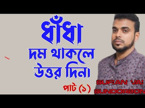 দম থাকলে উত্তর দিন|ধাঁধার উত্তর|আমাদের চ্যানেলে থাকবে ব্লগ ভিডিও এবং ধাঁধা|দেখুন আশা করি আনন্দ পাবেন