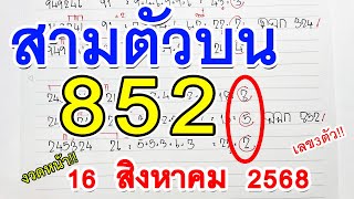 เลขเด็ด l 3ตัวบน [ 852 ] หวยสูตรงวดนี้ เลขเด็ดงวดหน้า 🔸 16 สิงหาคม 2568