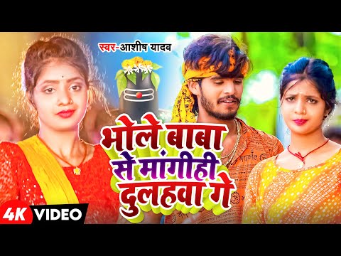 #Video | भोले बाबा से मांगीही दुलहवा गे | #Ashish Yadav के एक और नया बोलबम धमाका | Bolbam Song 2024