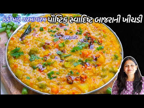 ઠંડી માટે સરળ રીતે પૌષ્ટિક બાજરાની ખીચડી | Healthy Pearl Millet Khichadi | Bajra Vegies Khichadi