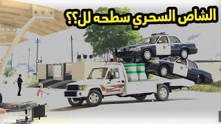الشاص السحري | الشرطه تهكر مخ الشاص (الشاص السحري سطحه لهم )..؟؟#GTA_V