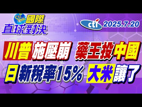 全球"藥企"倒戈 砸千億加碼"中國" 川普"關稅"成最大助攻! 從強硬到妥協 日本讓利 稻米.汽車市場全開放!【#國際直球對決】20250720特別版@中天電視CtiTv ‬