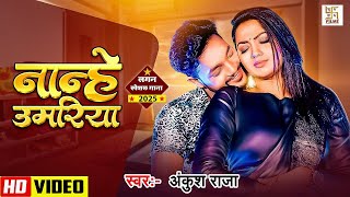 #videos - #Ankush Raja |  नान्हे उमरिया | #Shilpi Raj | Nanhe Umariya  | New Bhojpuri Song 2025