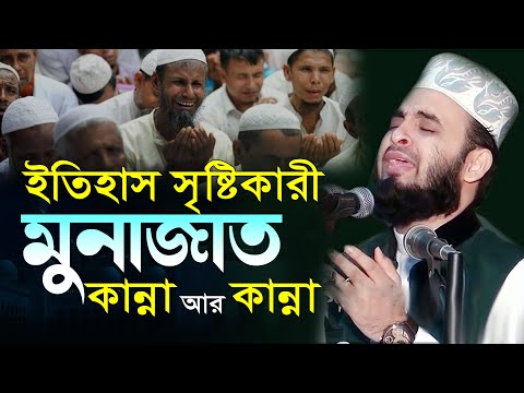 ইতিহাস সৃষ্টিকারী মুনাজাত | শুধু কান্না আর কান্না | mizanur rahman azhari munajat | ramadan munajat