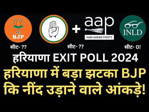 Haryana Exit Poll 2024 | हरियाणा में बड़ा उलटफेर, BJP को झटका हुडा की बल्ले बल्ले!! | News Inc.