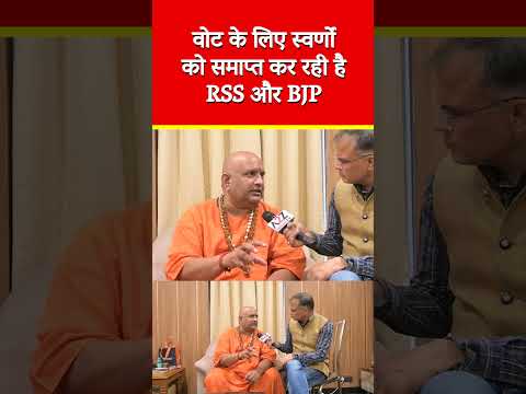рд╡реЛрдЯ рдХреЗ рд▓рд┐рдП рд╕реНрд╡рд░реНрдгреЛрдВ рдХреЛ рд╕рдорд╛рдкреНрдд рдХрд░ рд░рд╣реА рд╣реИ RSS рдФрд░ BJP #shorts #viral #shortvideo #viralvideo #short