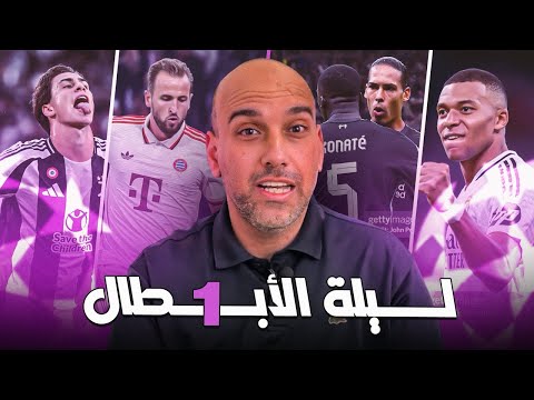 ليالي الأبطال : ريال مدريد - بايرن ميونخ - ليفربول - ميلان - يوفنتوس