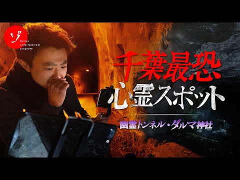 幽霊トンネル&ダルマ神社…千葉最恐スポット2本立て大突撃！