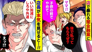 【漫画】取り立て屋にボロボロにされた喫茶店の母娘→雇われ店長「許せねえ…」正体を明かした結果【スカッとする話】【マンガ動画】