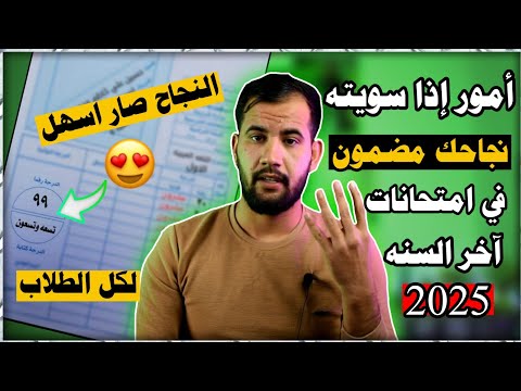 النجاح في امتحانات آخر السنه 2025😍/أمور لازم تعرفه حتى تنجح بأمتحانات آخر السنه