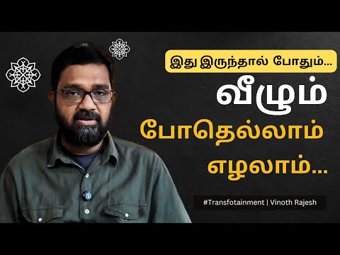 இது ஒன்று இருந்தால் வாழ்வில் வீழும் போதெல்லாம் எழ முடியும் | Law of Attraction Tamil