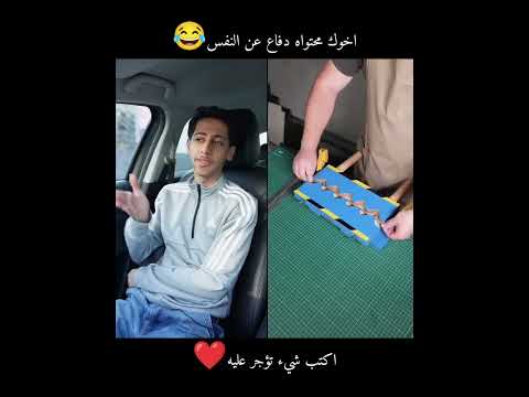 اخوك محتواه دفاع عن النفس😂