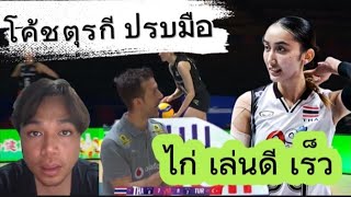 โค้ชตุรกี ปรบมือ ไก่ วิมลรัตน์ เล่นดี เร็ว คล่องตัว #ไก่วิมลรัตน์  #vnl2025
