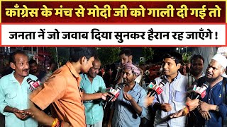 काँग्रेस के मंच से मोदी जी को गाली दी गई तो जनता नें जो जवाब दिया सुनकर हैरान रह जाएँगे !