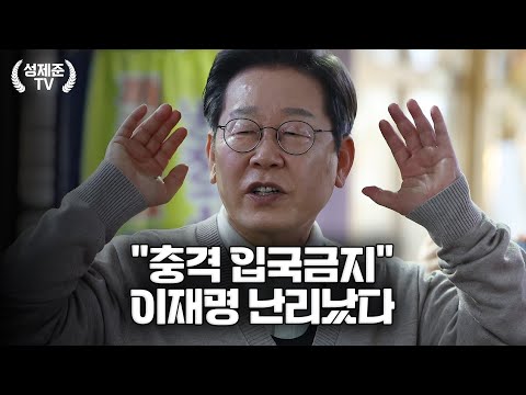 이재명 대위기