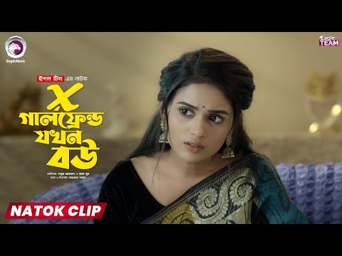 X Girlfriend Jokhon Bou |এক্স গার্লফ্রেন্ড যখন বউ | Eagle Team | Natok Clip |Sabuj, Zara |Natok 2025